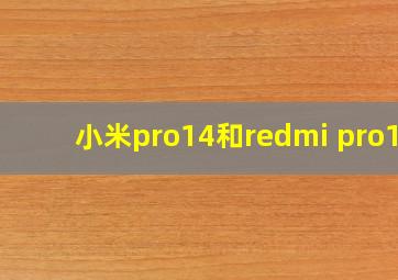 小米pro14和redmi pro14